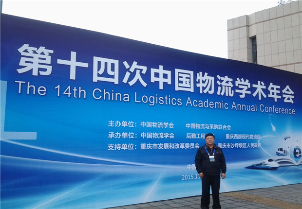 许良教授参加中国物流学术年会