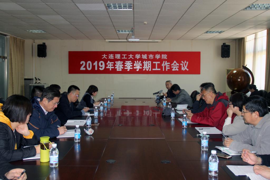 伟德
召开2019年春季学期工作会议