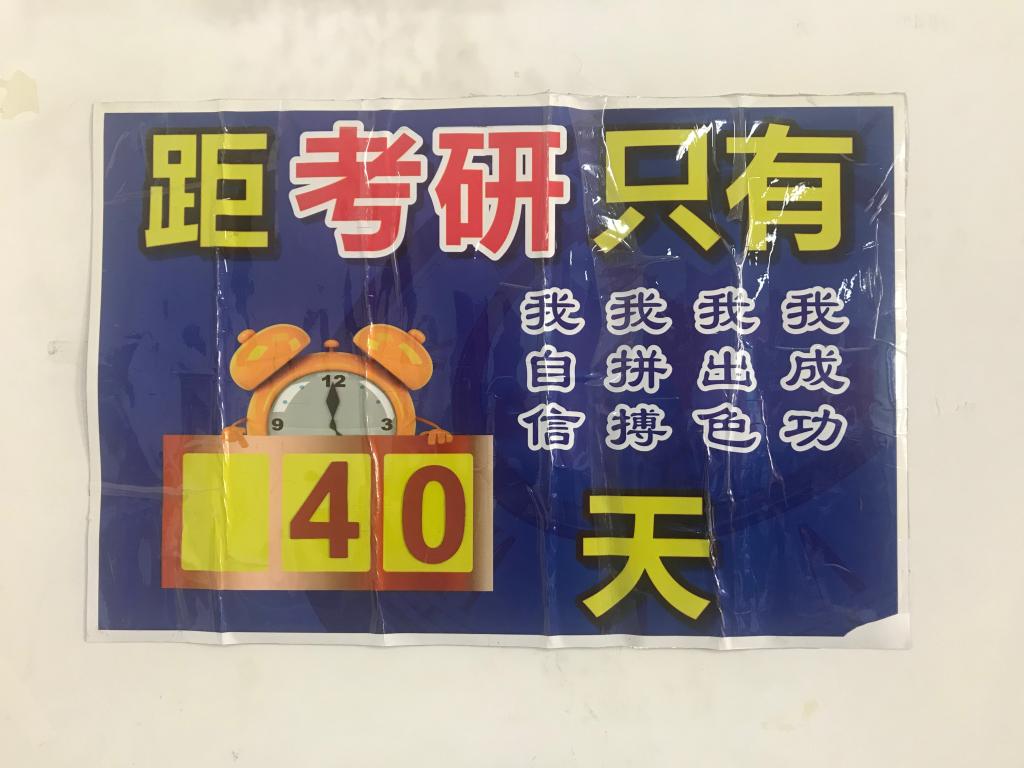 考研倒计时牌